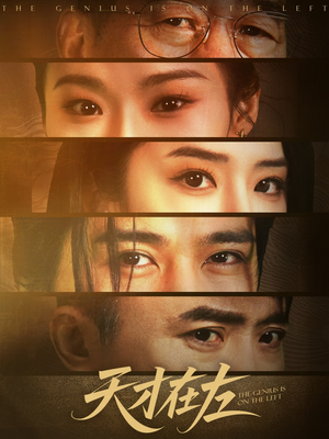 【天才在左】45集短剧免费在线完整观看