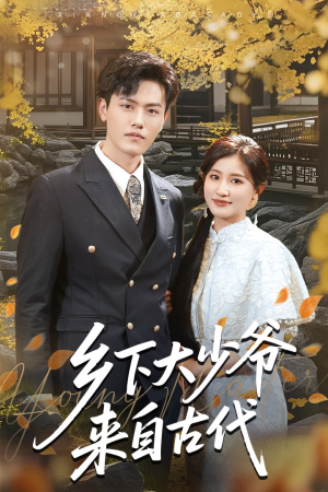 【乡下大少爷来自古代】65集短剧免费在线全集观享