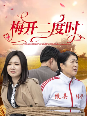 【梅开二度时】55集免费短剧全集速看