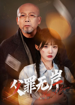 【父罪无岸】55集短剧免费完整版在线赏