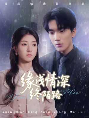 缘浅情深终陌路（59集）短视频追剧推荐