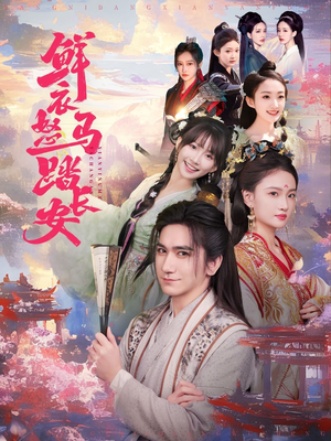 【鲜衣怒马踏长安】92集短剧完整版免费在线看