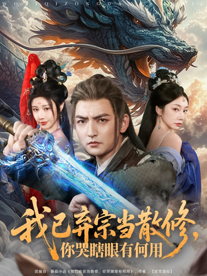 【我已弃宗当散修，你哭瞎眼有何用】79集短剧免费在线速观看