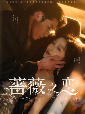 【蔷薇之恋】82集短剧全集免费畅享看