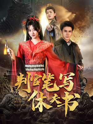 【判官笔写休夫书】51集免费短剧全集高清观