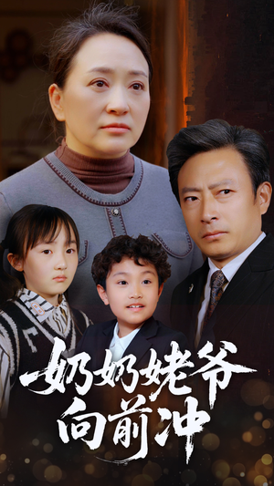 【奶奶姥爷向前冲】75集短剧免费在线全集追