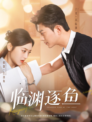 【临渊逐鱼】72集在线看短剧全集免费