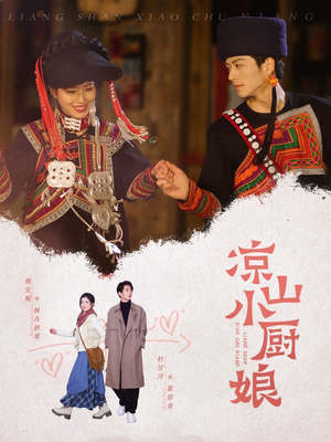【凉山小厨娘】30集免费短剧在线观看