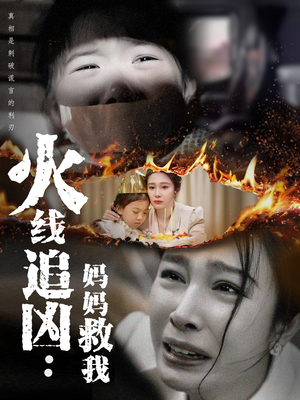 【火线追凶：妈妈救我】54集短剧全集在线免费畅看