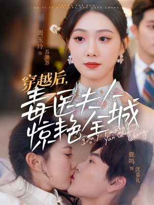 【穿越后，毒医夫人惊艳全城】69集短剧在线免费观览