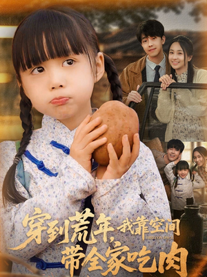 【穿到荒年，我靠空间带全家吃肉】80集在线短剧免费全集赏观