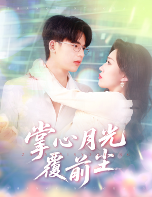 【掌心月光覆前尘】80集短剧免费全集网络播放观