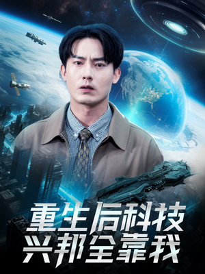 重生后科技兴邦全靠我（88集）高清无码免费看