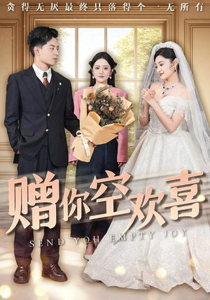 【赠你空欢喜】56集短剧免费全集畅享观看