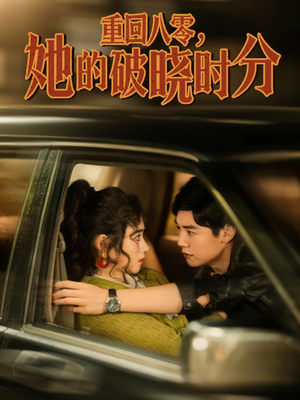 【重回八零，她的破晓时分】80集短剧在线免费畅快览