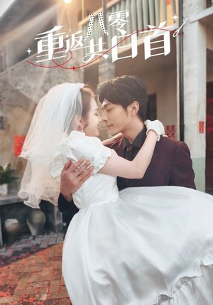 【重返八零共白首】61集短剧免费高清在线看