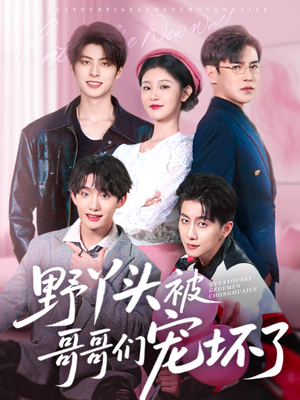 【野丫头被哥哥们宠坏了】80集短剧在线免费全集览