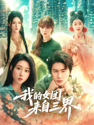 【我的女团来自三界】71集短剧全集免费赏观