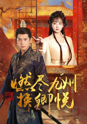 【燃尽九州换卿悦】54集免费在线短剧全集看