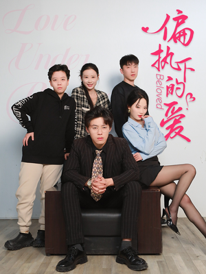 【偏执下的爱】50集免费短剧在线赏看