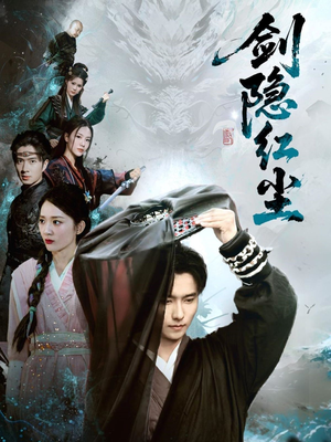 【剑隐红尘】66集短剧全集免费赏看