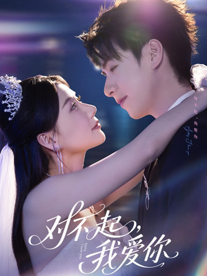 【对不起，我爱你】79集短剧在线免费全集览