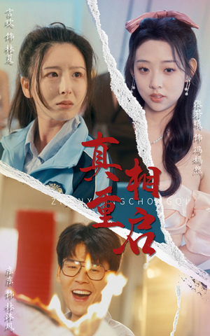 【真相重启】38集短剧免费完整观瞧