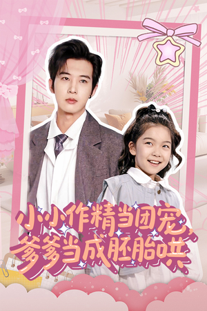 【小小作精当团宠爹爹当成胚胎哄】66集免费短剧全集在线观