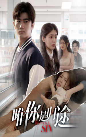 【唯你是归途】52集高清短剧全集免费看