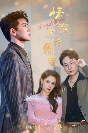 【情深不抵缘错】60集短剧免费全集观瞧
