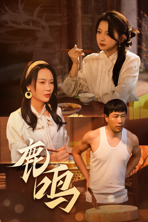 【鹿鸣】40集高清短剧全集免费看