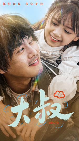 【大叔】51集热门短剧免费全集速看