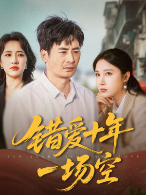 【错爱十年一场空】60集短剧在线免费全集看