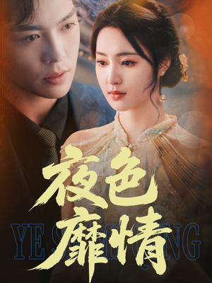 【夜色靡情】62集短剧全集免费即点即看