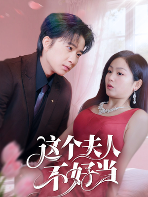 【这个夫人不好当】62集短剧免费在线畅看全集