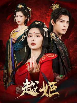 【越姬】67集免费短剧全集尽情观看