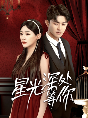 【星光深处等你】70集短剧免费在线高清速览