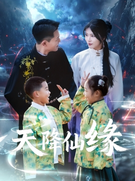 【天降仙缘】59集免费短剧网络高清观看