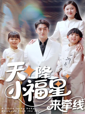 【天降小福星来牵线】61集短剧全集在线免费观