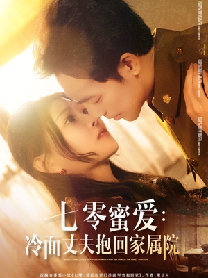 【七零蜜爱冷面丈夫抱回家属院】70集在线免费短剧赏剧