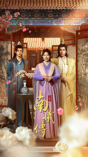 【南曦传】73集短剧完整版在线播放