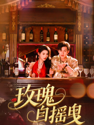 【玫瑰自摇曳】60集在线短剧免费全集观看