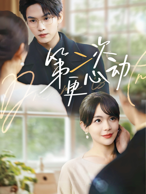 【第二次更心动】71集免费短剧在线畅享