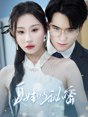 【夏娃的秘密】50集短剧在线完整观看