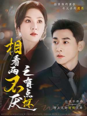 【相看两不厌之有点坏】70集免费短剧全集轻松看