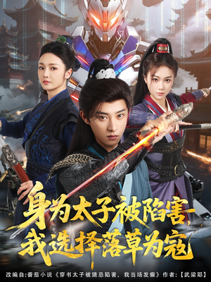 【身为太子被陷害，我选择落草为寇】87集免费短剧完整赏看