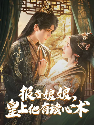 【报告娘娘，皇上他有读心术】81集短剧全集在线免费览