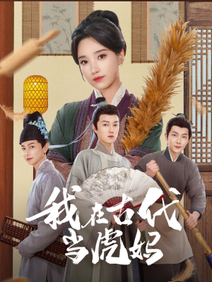 【我在古代当虎妈】73集在线看短剧完整版