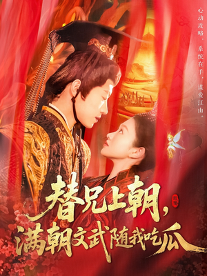 【替兄上朝，满朝文武随我吃瓜】全集142集短剧免费看