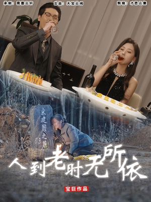 【人到老时无所依】77集短剧全集高清在线观看